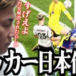 サッカー日本代表のドイツ戦について【関優太 / スタヌ / 切り抜き】