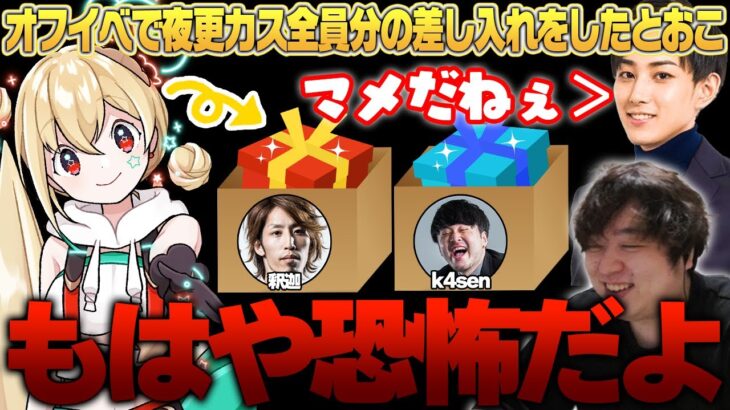 1人でオフイベに来て夜更カス全員に感謝の差し入れをしたとおこ [Riot ONE/The k4sen] [しゃるる切り抜き/ひとくち増永]