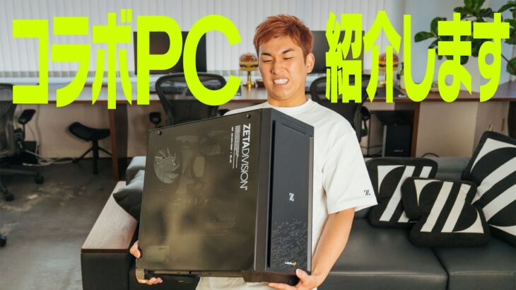 これ1台で間違いなし！関優太が紹介するZETAコラボPC