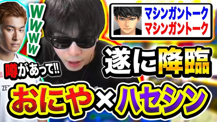 【爆笑】遂にあの2人が出会う!! マシンガントークで話題の『おにや×ハセシン』降臨！名場面集wwww【ハセシン, 関優太, おにや】Apex Legends