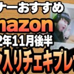 【2022年11月後半】リスナーおすすめのAmazon商品めっちゃ買ってみたまとめ