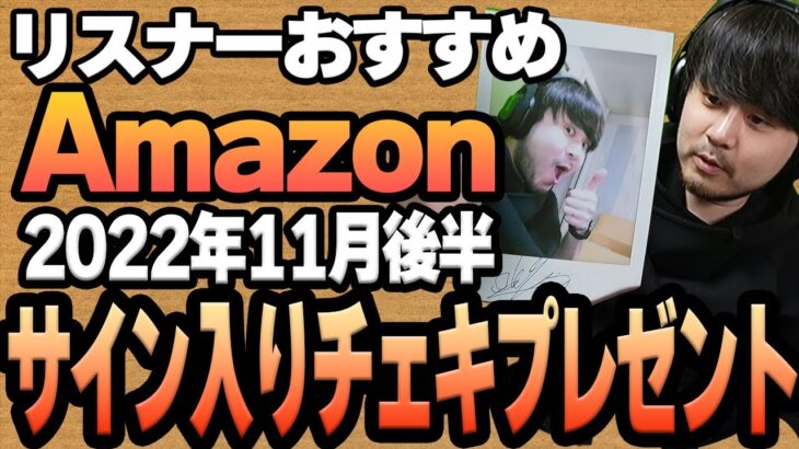 【2022年11月後半】リスナーおすすめのAmazon商品めっちゃ買ってみたまとめ