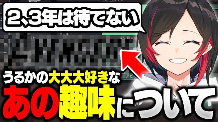 意外な趣味？？うるかの大大大好きな”あの趣味”についてあと2,3年待たないといけない事が発覚して落ち込むうるか【うるか/切り抜き】