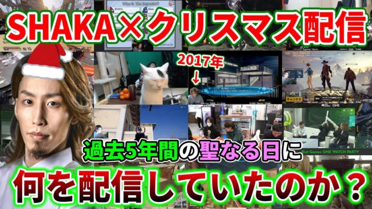 【懐釈迦】過去5年間の”SHAKA×クリスマス配信”爆笑名場面まとめ【2017/12/24-2022/12/24】