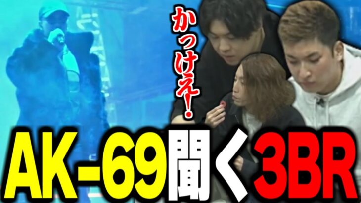 AK-69を会場で聞く3BR(関優太 釈迦 高橋恵)【関優太切り抜き】