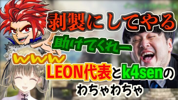 【ARK /スト鯖】LEON代表の剥製化計画でk4senが捕まる【英リサ切り抜き】