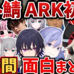 【面白まとめ】小森めとのARKスト鯖 初日まとめ【切り抜き/一ノ瀬うるは/白雪レイド/k4sen/渋谷ハル/なちょ/ボドカ/スタンミ/ゆふな/あかりん/けんき/花芽すみれ/sqla/mittiii】