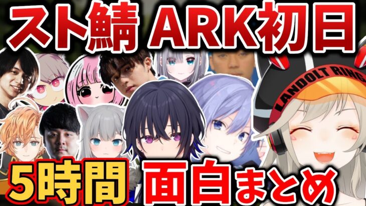 【面白まとめ】小森めとのARKスト鯖 初日まとめ【切り抜き/一ノ瀬うるは/白雪レイド/k4sen/渋谷ハル/なちょ/ボドカ/スタンミ/ゆふな/あかりん/けんき/花芽すみれ/sqla/mittiii】