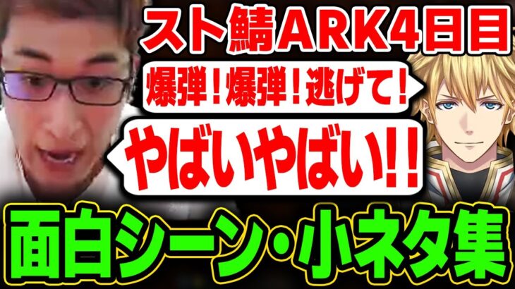 【スト鯖ARK】動画に上がらなかった4日目面白シーン/小ネタ集【スタヌ切り抜き / 関優太 / きなこ / エビオ】