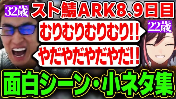 【スト鯖ARK】動画に上がらなかった8、9日目面白シーン/小ネタ集【スタヌ切り抜き / 関優太 / 魔界ノりりむ / きなこ / エビオ / ボドカ / すもも】