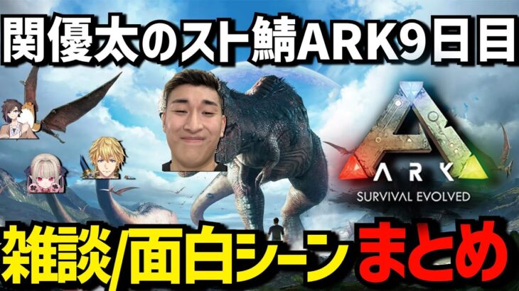 【切り抜き】関優太のスト鯖ARK9日目！ 面白シーン/雑談まとめ！【ARK: Survival Evolved】【魔界ノりりむ/エビオ/しろまんた/きなこ】