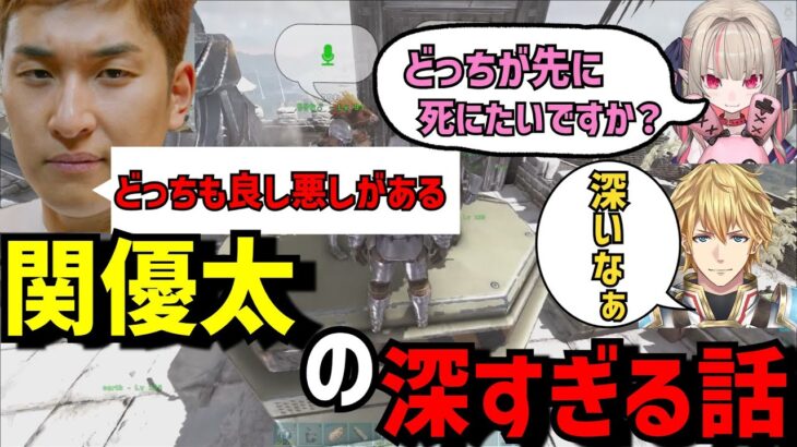 【切り抜き】生死の話になり深すぎる回答をする関優太から何故かエビオに飛び火する【スト鯖ARK】【ARK: Survival Evolved】【魔界ノりりむ/エビオ】