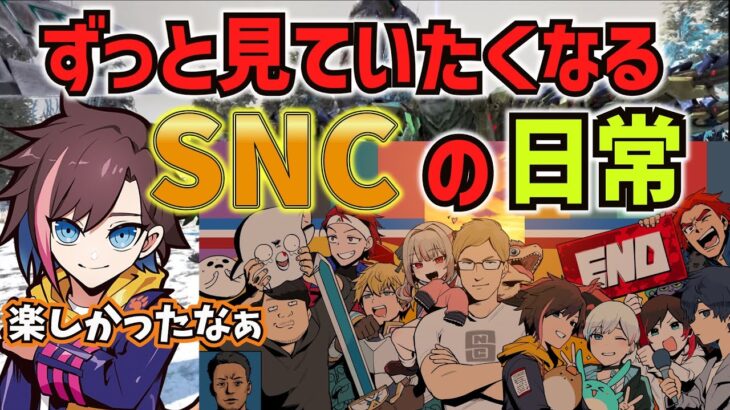 【ARKスト鯖】SNC　ずっと見ていたくなるSNCの日常会話まとめ！1（きなこ切り抜き）　stylishnoob/関優太、魔界ノりりむ、エクス・アルビオ、