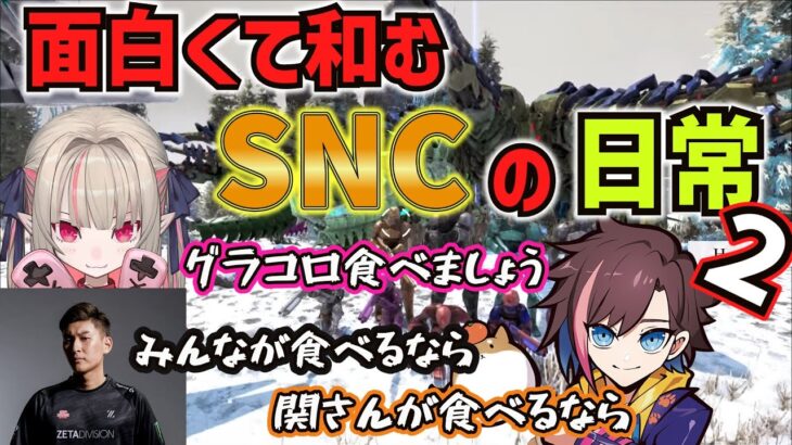 【ARKスト鯖】SNC　面白くて和むSNCの日常まとめ！2（きなこ切り抜き）　stylishnoob/関優太、魔界ノりりむ、エクス・アルビオ、すもも、ボドカ