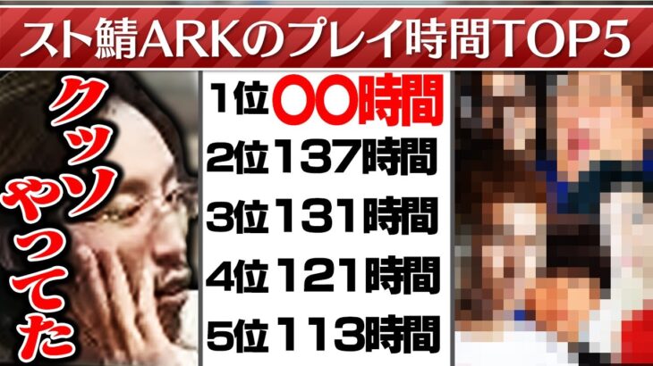 ARKストサバ中の配信時間TOP5について語る釈迦