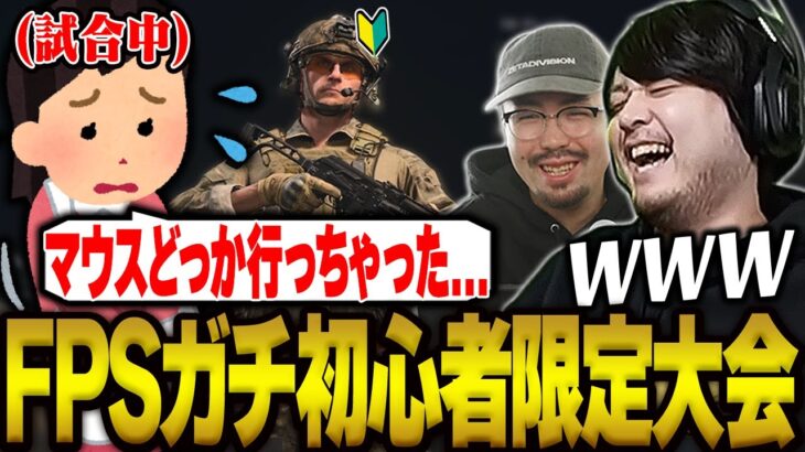 FPS未経験者だけで大会やったらとんでもない事になった【CoD:MW2】