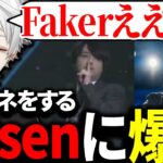 Fakerのモノマネをしながら登場するk4senに爆笑する葛葉【にじさんじ/切り抜き】