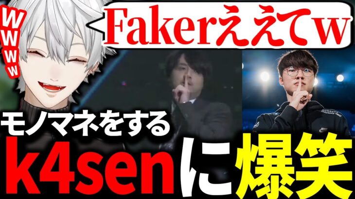 Fakerのモノマネをしながら登場するk4senに爆笑する葛葉【にじさんじ/切り抜き】