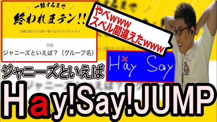 Hey!Say!JUMPのスペルを間違ってしまい焦る関優太【関優太切り抜き/ジャニーズ/山田涼介/りりむ/Vodka/エビオ/きなこ】