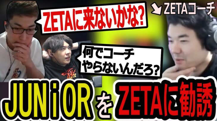 JUNiORコーチをZETAのコーチに勧誘するスパイギアと関優太【関優太切り抜き/スタヌ/LIMITZ VALORANT】