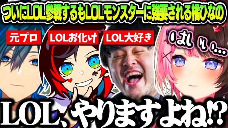 ついにLOLに参戦するも、LOLモンスターに圧をかけられる橘ひなの【橘ひなの/k4sen/英リサ/うるか/デイワン/ぶいすぽ/切り抜き】