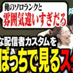 配信者カスタムの楽しそうな雰囲気を見て、本気で羨ましがるひとりぼっちのスタンミじゃぱん【LoL】