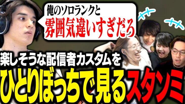 配信者カスタムの楽しそうな雰囲気を見て、本気で羨ましがるひとりぼっちのスタンミじゃぱん【LoL】