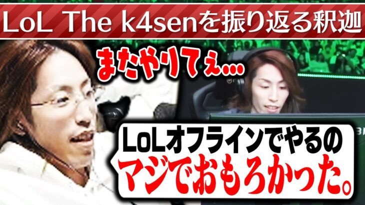 LoL The k4senについて振り返る釈迦