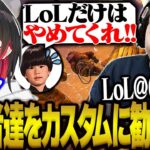 LoLカスタムをやるためにArkで配信者達を勧誘して回るk4sen【スト鯖Ark】