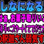 【LoL】覇気がなくなって”しなしな”になる釈迦に爆笑するk4sen【2022/12/08】