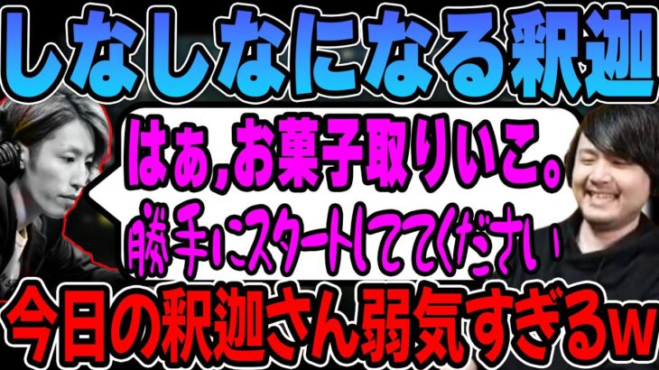 【LoL】覇気がなくなって”しなしな”になる釈迦に爆笑するk4sen【2022/12/08】