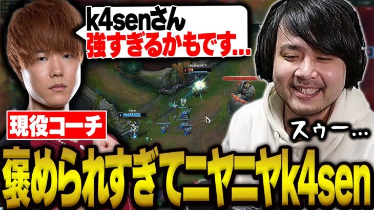 LoL現役コーチに褒められてにやにやが止まらないk4sen【league of legends】