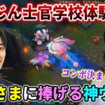 【名試合/LoL】らいさまから教わったウルトコンボを本人の前で披露する釈迦(オーン)【wボドカ/k4sen/らいじん/Clutch_Fi】