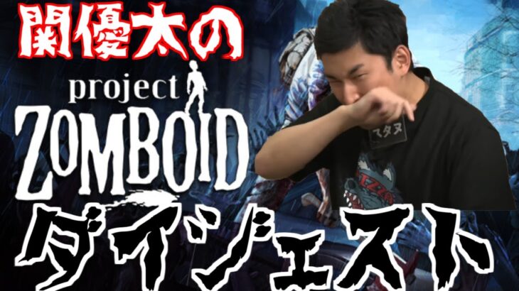 【神回】関優太のProject Zomboidダイジェスト【関優太 切り抜き】