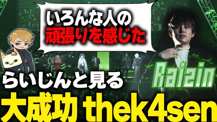 【RGO】らいじんと見る大成功したthe k4sen 振り返り配信 Part1