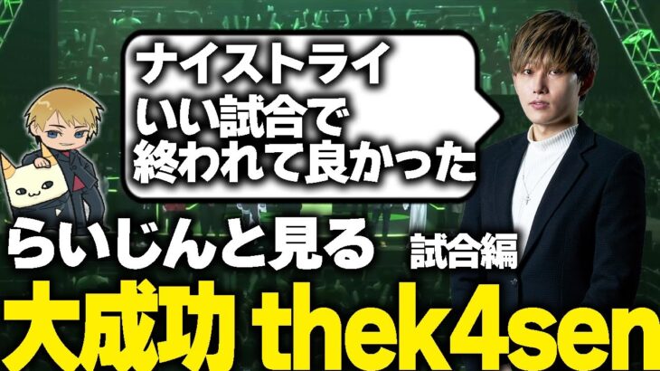 【RGO】らいじんと見る大成功したthe k4sen 振り返り配信 Part2