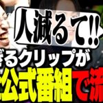 Riot公式番組で、らいじんの怖すぎるクリップが流れ爆笑する釈迦