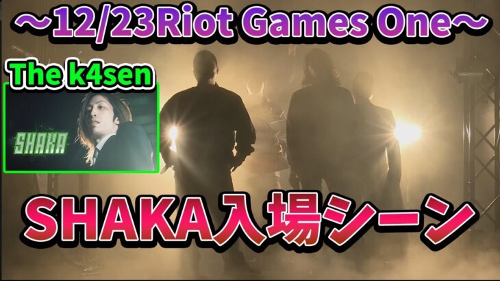 Riot Games ONE at 横浜アリーナ　SHAKA入場シーンまとめ【2022/12/23】