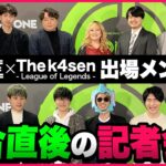 【Riot Games ONE】The k4sen- League of Legends – 記者会見【LoL】