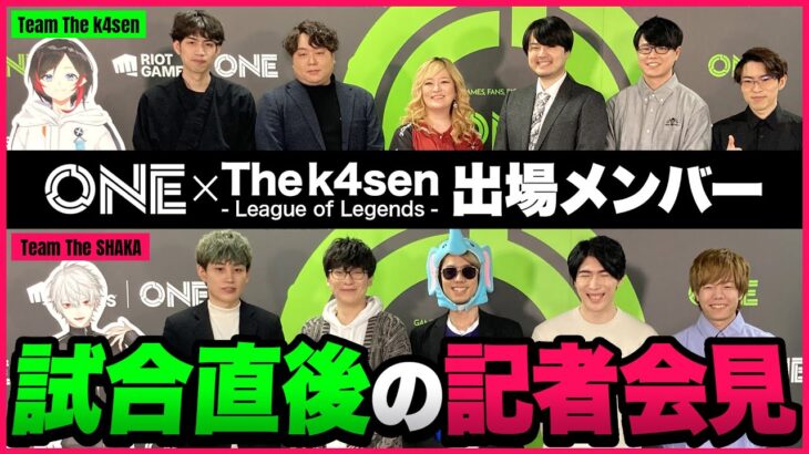 【Riot Games ONE】The k4sen- League of Legends – 記者会見【LoL】