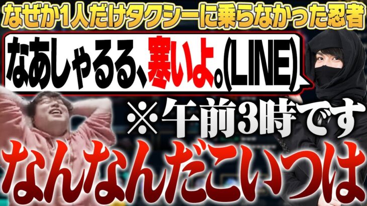 打ち上げ後なぜか皆とタクシーに乗らず、極寒の中歩いていた忍者 [Riot ONE/The k4sen] [しゃるる切り抜き/ひとくち増永]