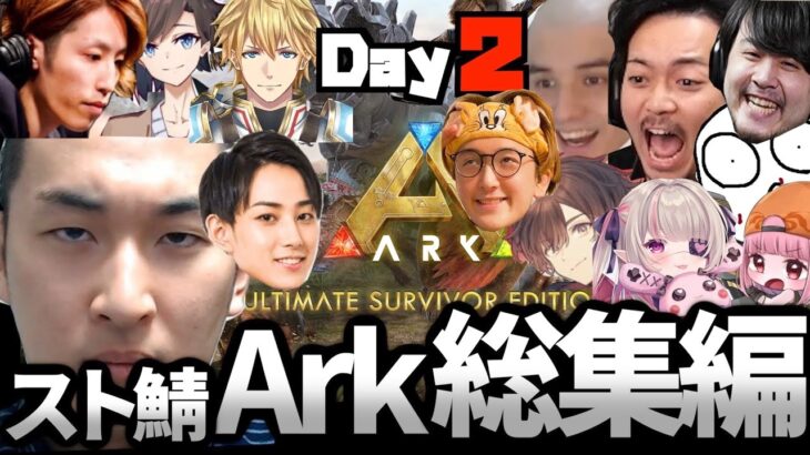 【総集編】関優太のSTREAMER ARK 2日目  前編【2022/11/26】