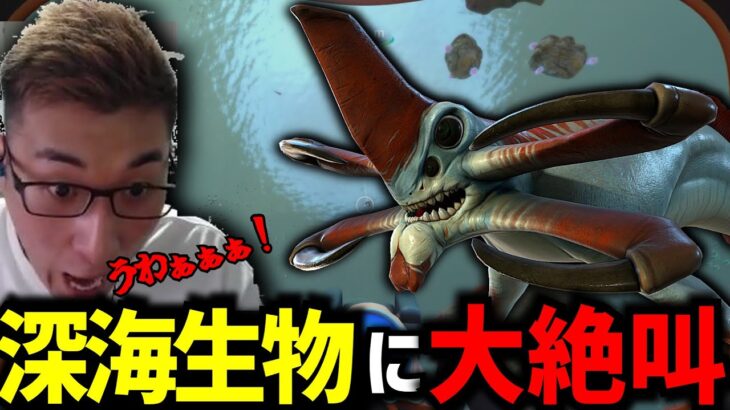 【切り抜き】苦手な海で深海生物達に襲われて大絶叫する関優太まとめ【Subnautica】【スタヌ】