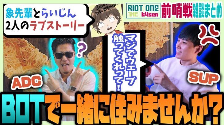 【The k4sen】象先輩とらいじんの大喧嘩…ほか 雑談まとめ【らいじん切り抜き/Riot one/象先輩/Zerost/SHAKA/JapaneseKoreanUG/葛葉/ceros】