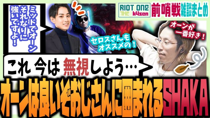 【The k4sen】100CSを祝われるらいじんのサポート他…雑談まとめ【らいじん切り抜き/Riot one/象先輩/Zerost/SHAKA/JapaneseKoreanUG/葛葉/ceros】