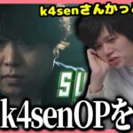 Thek4senオープニングを見るたかやスペシャル【たかやスペシャル切り抜き】