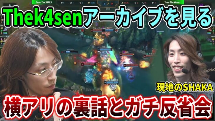 横アリで開催されたThek4sen~LoL~のアーカイブを見ながらガチ反省会をする釈迦【2022/12/26】