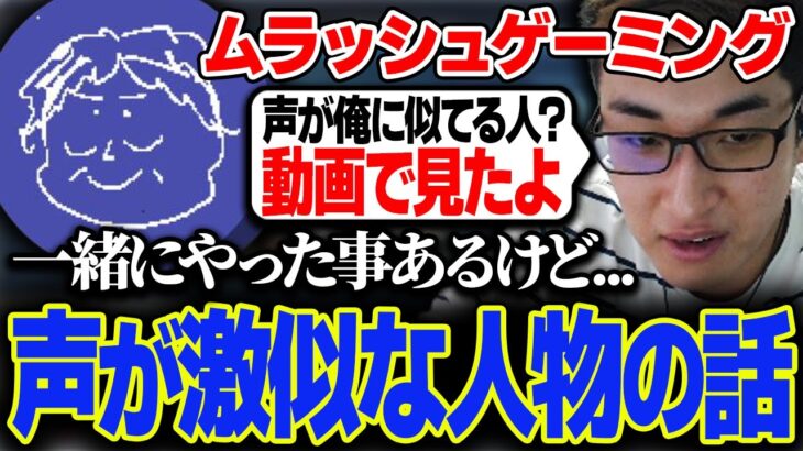 ムラッシュゲーミングに声が激似な人物がいる件について話す関優太【スタヌ切り抜き / 加藤純一 / Tonbo】