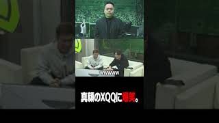 XQQの真顔に爆笑する関優太 #Shorts