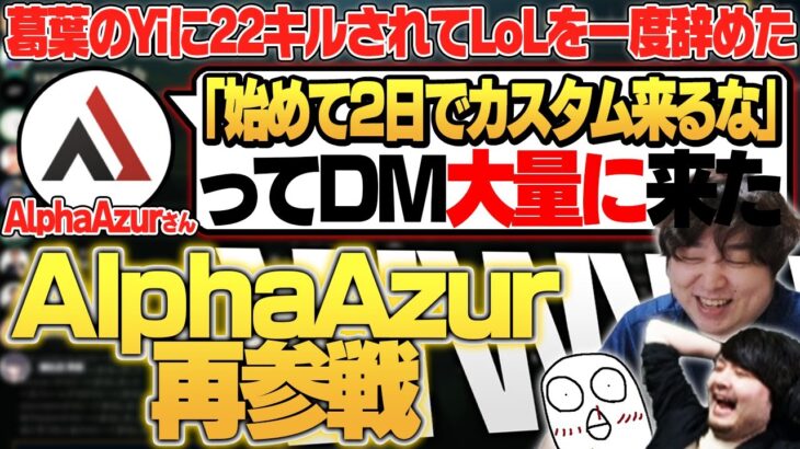 葛葉のYiに心を壊されたAlphaAzurさん、無事夜更カス復帰。 – 11/30 夜更カス  [飴乃ももか/AlphaAzur/おぼ/k4sen +増アカ生]